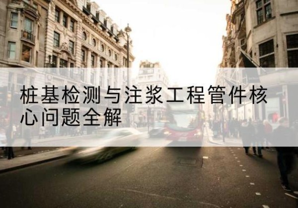 平昌声测管常用规格有哪些？-桩基检测与注浆工程管件核心问题全解